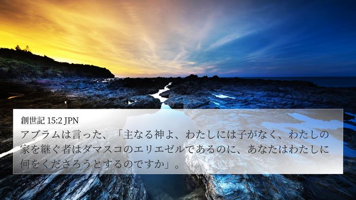 創世記 15:2 JPN Bible Verse Image