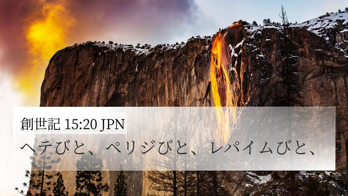 創世記 15:20 JPN Bible Verse Image