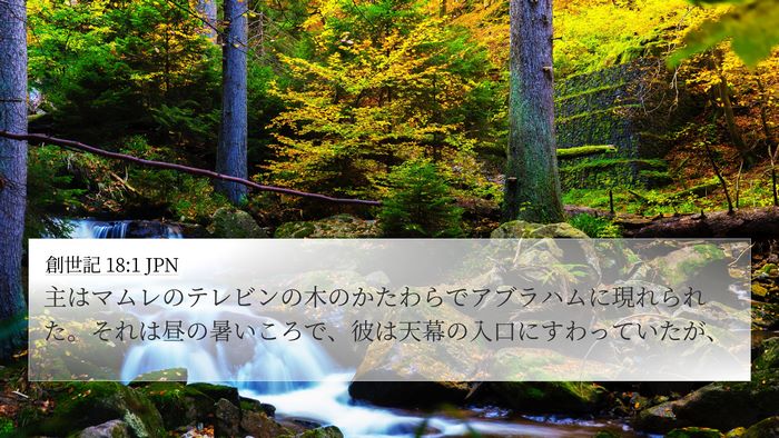 創世記 18:1 JPN Bible Verse Image