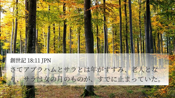 創世記 18:11 JPN Bible Verse Image