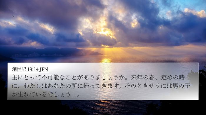 創世記 18:14 JPN Bible Verse Image