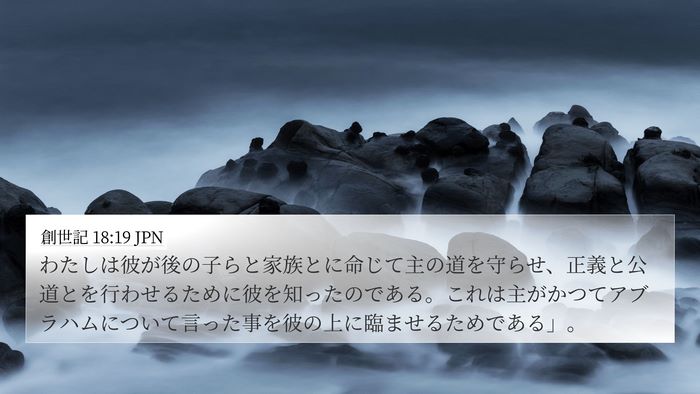 創世記 18:19 JPN Bible Verse Image