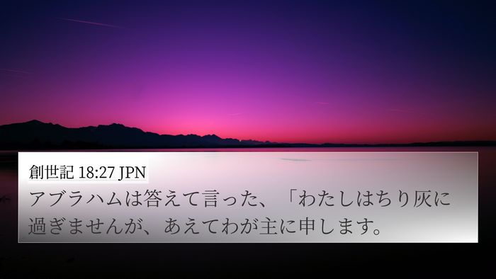 創世記 18:27 JPN Bible Verse Image