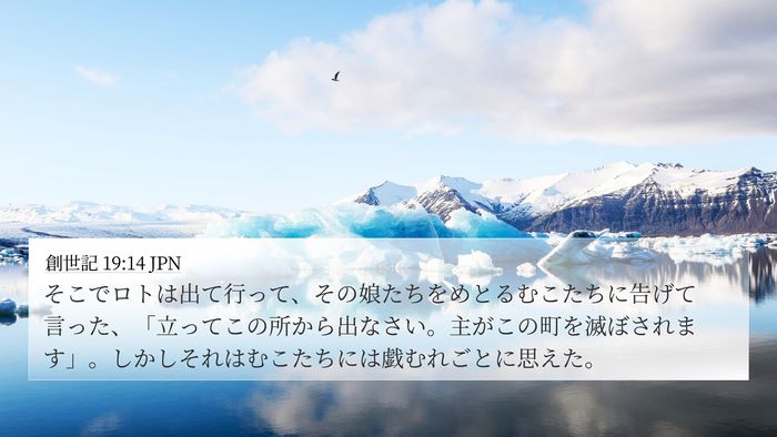 創世記 19:14 JPN Bible Verse Image