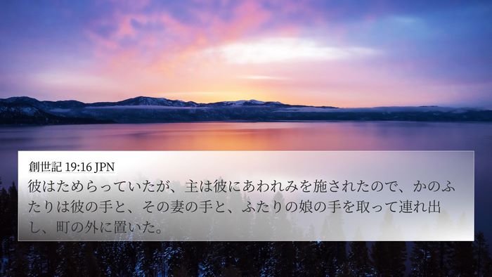 創世記 19:16 JPN Bible Verse Image