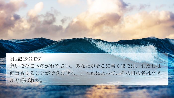 創世記 19:22 JPN Bible Verse Image