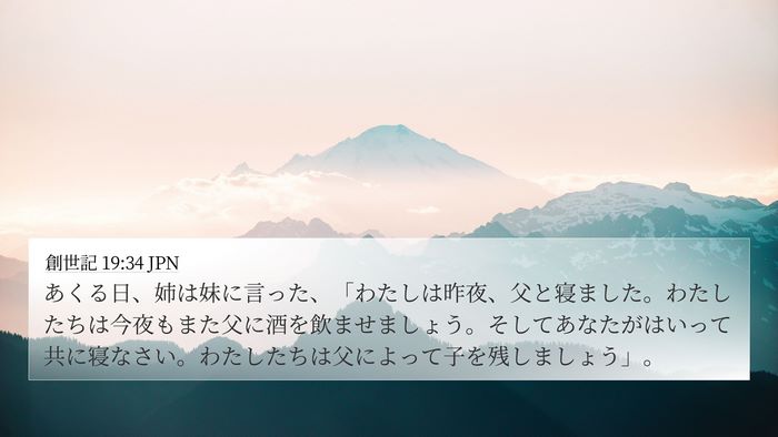 創世記 19:34 JPN 4K Wallpaper - あくる日、姉は妹に言った、「わた - 4K Wallpaper Bible Verse