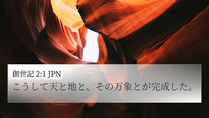 創世記 2:1 JPN 4K Wallpaper - こうして天と地と、その万象とが完 - 4K Wallpaper Bible Verse