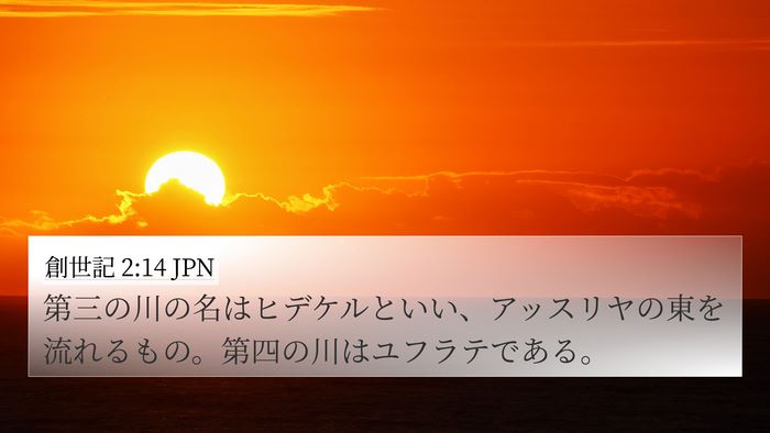 創世記 2:14 JPN Bible Verse Image