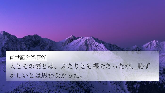 創世記 2:25 JPN Bible Verse Image