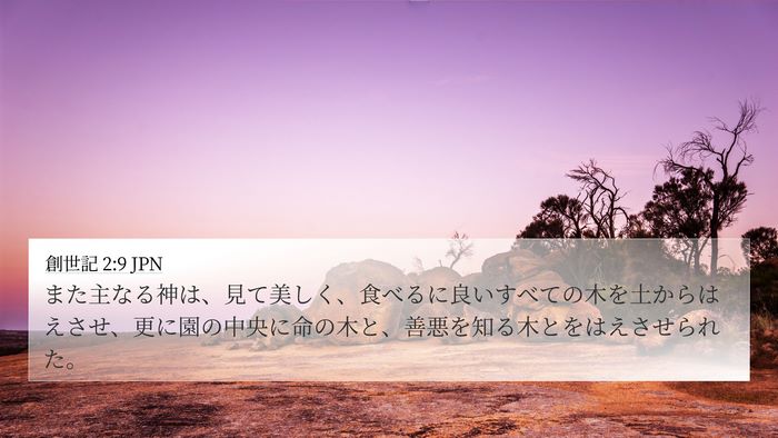 創世記 2:9 JPN Bible Verse Image