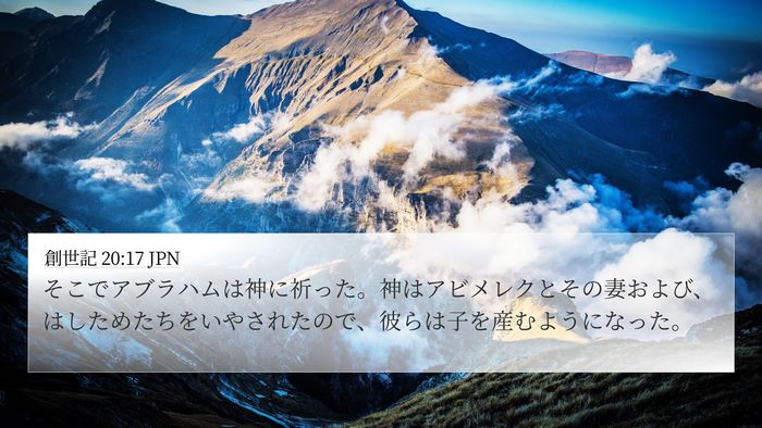 創世記 20:17 JPN Bible Verse Image