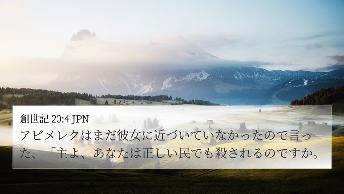 創世記 20:4 JPN Bible Verse Image