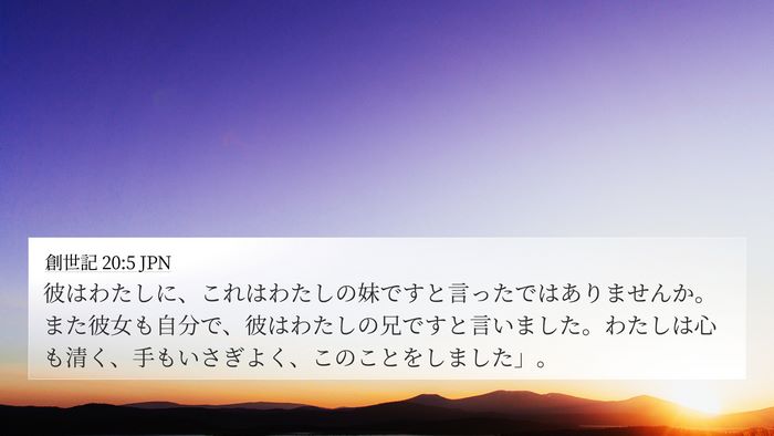 創世記 20:5 JPN Bible Verse Image