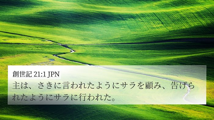 創世記 21:1 JPN 4K Wallpaper - 主は、さきに言われたようにサラを - 4K Wallpaper Bible Verse