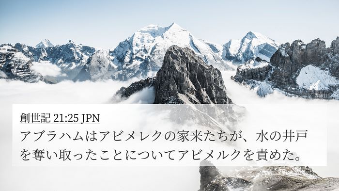 創世記 21:25 JPN Bible Verse Image