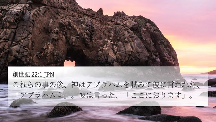 創世記 22:1 JPN 4K Wallpaper - これらの事の後、神はアブラハムを - 4K Wallpaper Bible Verse