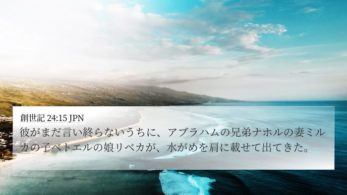 創世記 24:15 JPN Bible Verse Image