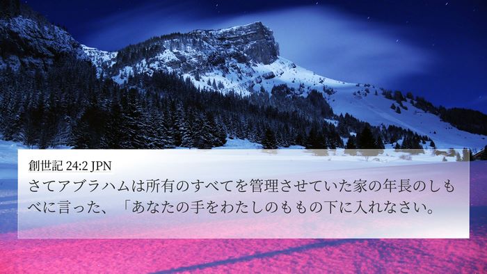 創世記 24:2 JPN Bible Verse Image