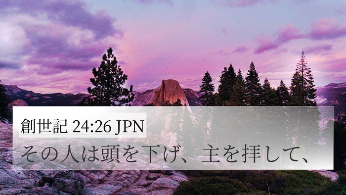 創世記 24:26 JPN Bible Verse Image