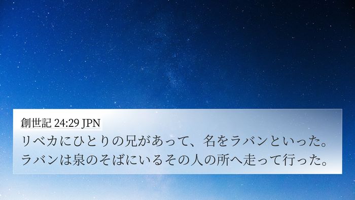 創世記 24:29 JPN Bible Verse Image