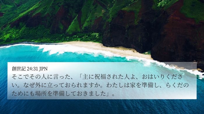 創世記 24:31 JPN Bible Verse Image