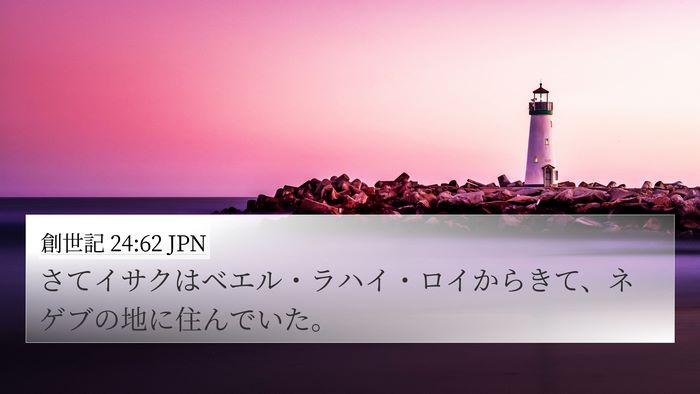 創世記 24:62 JPN Bible Verse Image