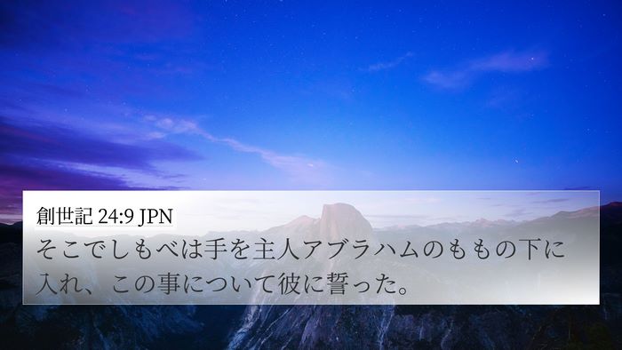 創世記 24:9 JPN 4K Wallpaper - そこでしもべは手を主人アブラハム - 4K Wallpaper Bible Verse