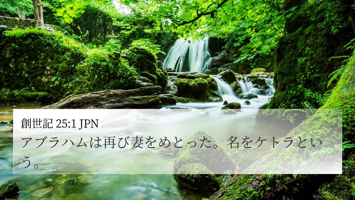 創世記 25:1 JPN 4K Wallpaper - アブラハムは再び妻をめとった。名 - 4K Wallpaper Bible Verse
