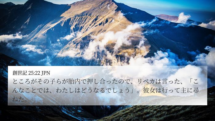 創世記 25:22 JPN Bible Verse Image