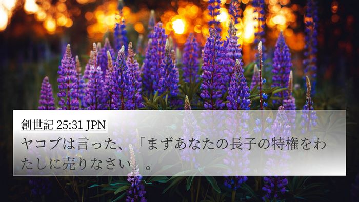 創世記 25:31 JPN Bible Verse Image