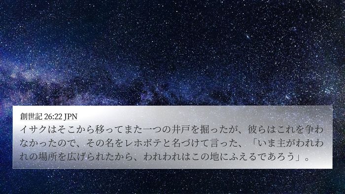 創世記 26:22 JPN Bible Verse Image