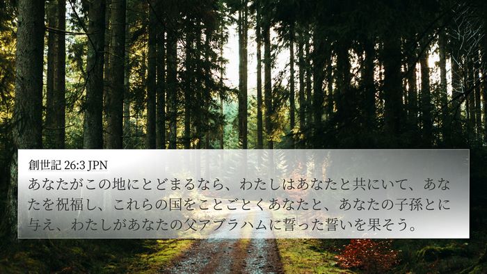 創世記 26:3 JPN Bible Verse Image