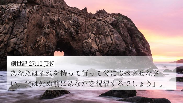 創世記 27:10 JPN 4K Wallpaper - あなたはそれを持って行って父に食 - 4K Wallpaper Bible Verse