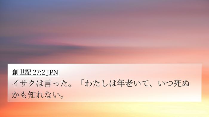創世記 27:2 JPN 4K Wallpaper - イサクは言った。「わたしは年老い - 4K Wallpaper Bible Verse