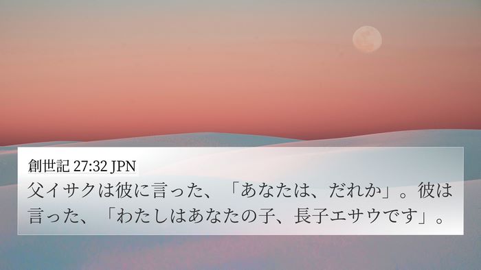 創世記 27:32 JPN 4K Wallpaper - 父イサクは彼に言った、「あなたは - 4K Wallpaper Bible Verse