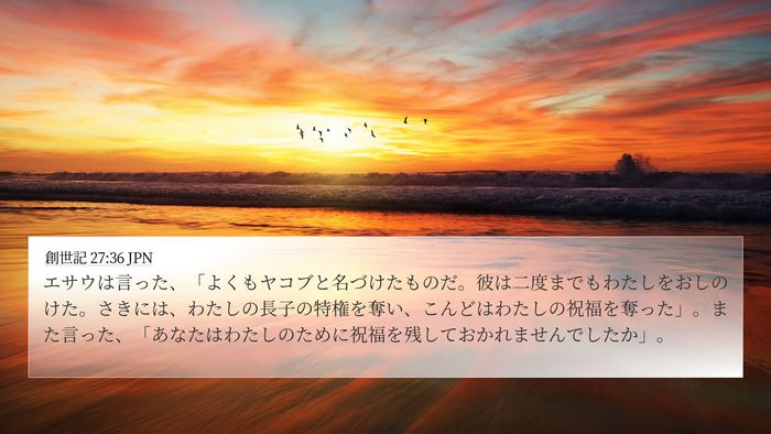 創世記 27:36 JPN Bible Verse Image