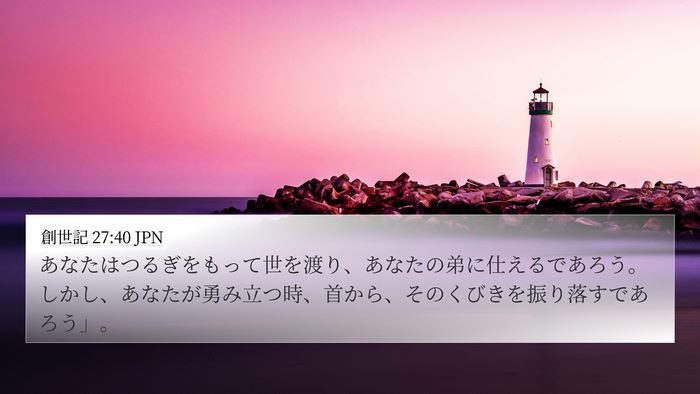 創世記 27:40 JPN Bible Verse Image