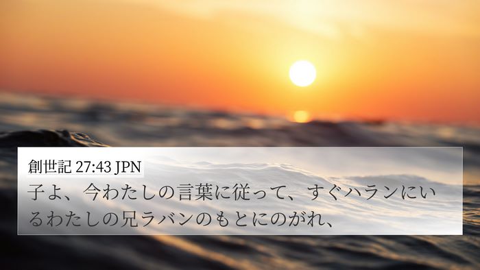 創世記 27:43 JPN 4K Wallpaper - 子よ、今わたしの言葉に従って、す - 4K Wallpaper Bible Verse