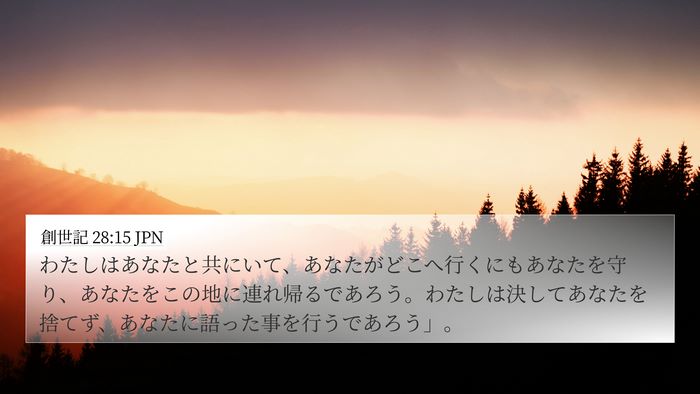 創世記 28:15 JPN 4K Wallpaper - わたしはあなたと共にいて、あなた - 4K Wallpaper Bible Verse