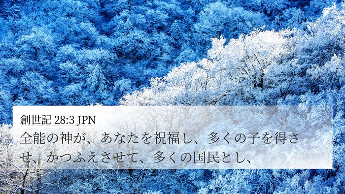 創世記 28:3 JPN Bible Verse Image