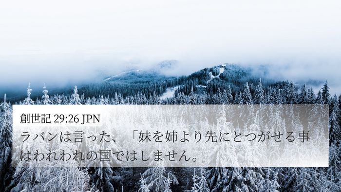 創世記 29:26 JPN 4K Wallpaper - ラバンは言った、「妹を姉より先に - 4K Wallpaper Bible Verse