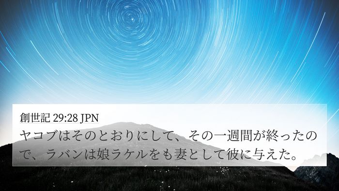 創世記 29:28 JPN Bible Verse Image
