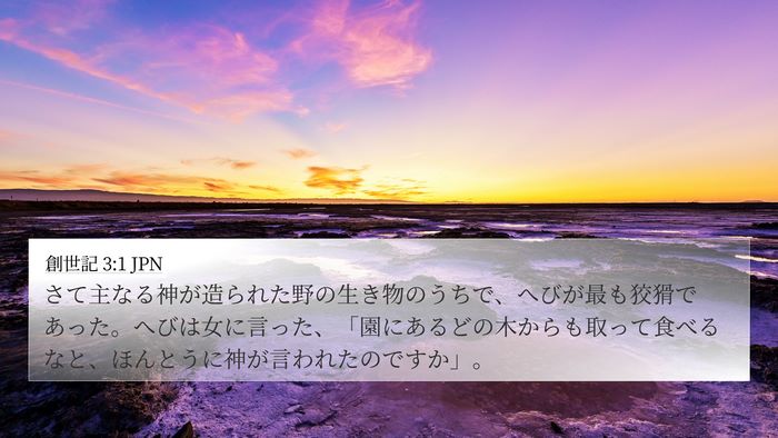 創世記 3:1 JPN 4K Wallpaper - さて主なる神が造られた野の生き物 - 4K Wallpaper Bible Verse