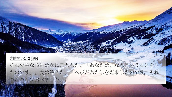 創世記 3:13 JPN Bible Verse Image