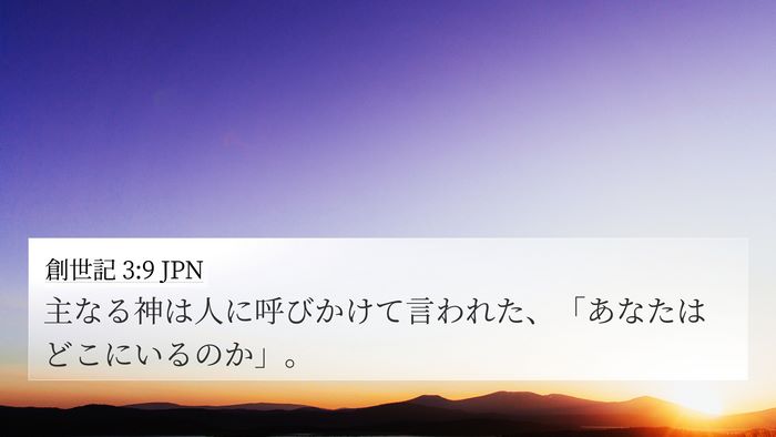 創世記 3:9 JPN Bible Verse Image