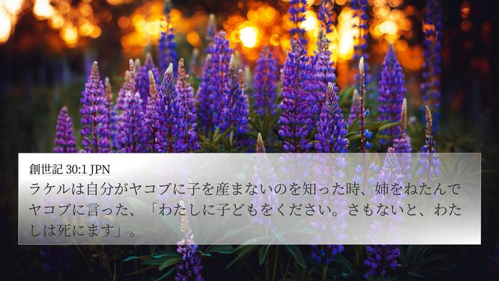 創世記 30:1 JPN 4K Wallpaper - ラケルは自分がヤコブに子を産まな - 4K Wallpaper Bible Verse