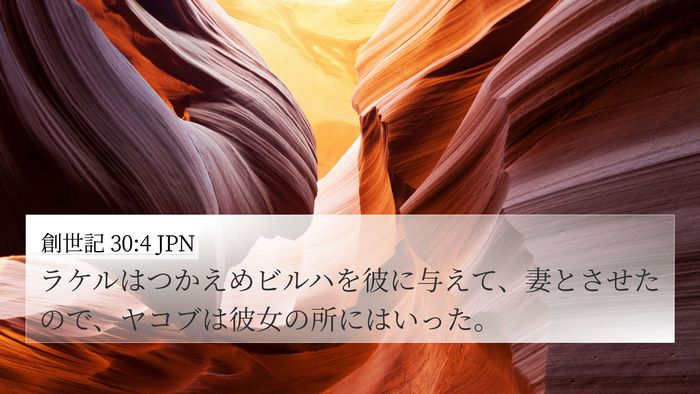 創世記 30:4 JPN Bible Verse Image