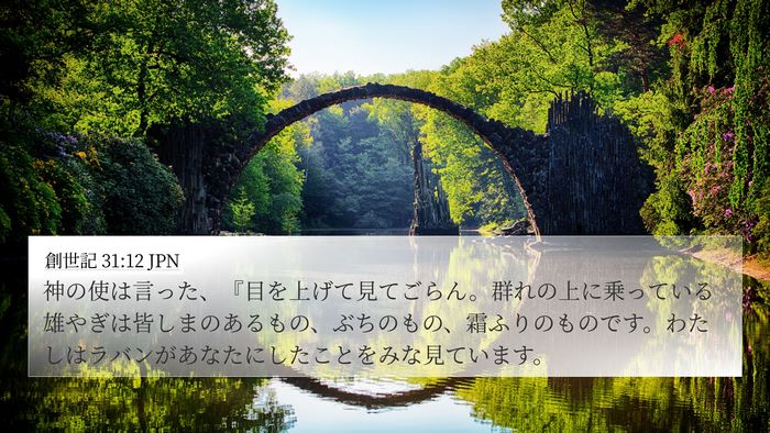 創世記 31:12 JPN 4K Wallpaper - 神の使は言った、『目を上げて見て - 4K Wallpaper Bible Verse