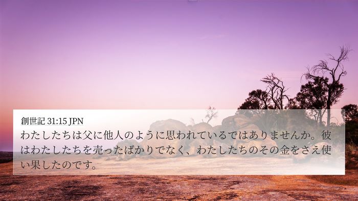 創世記 31:15 JPN Bible Verse Image
